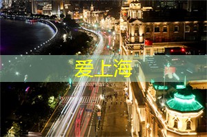 想了解上海娱乐场所的最新潮流吗？