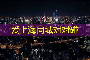 上海会所：交际圈里的“高富帅”和“白富美”最喜欢的秘密玩乐场